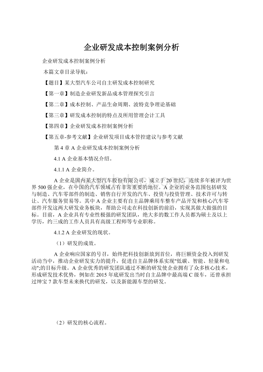 企业研发成本控制案例分析.docx