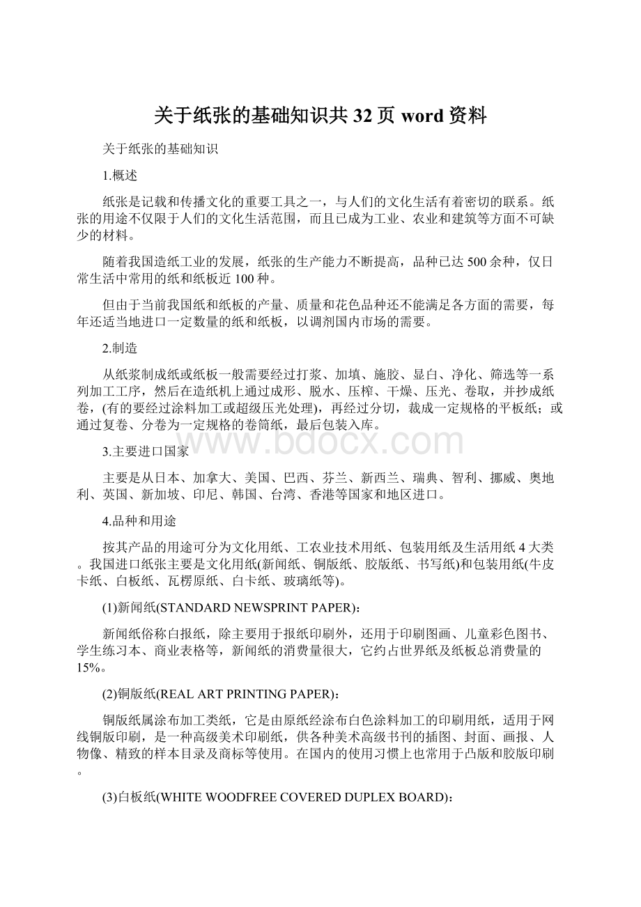 关于纸张的基础知识共32页word资料.docx