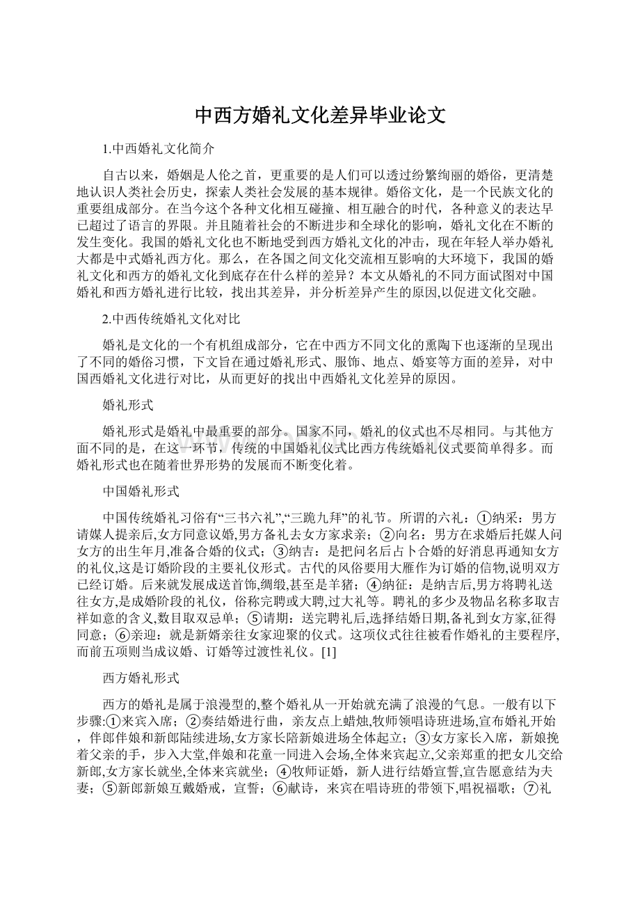 中西方婚礼文化差异毕业论文.docx_第1页