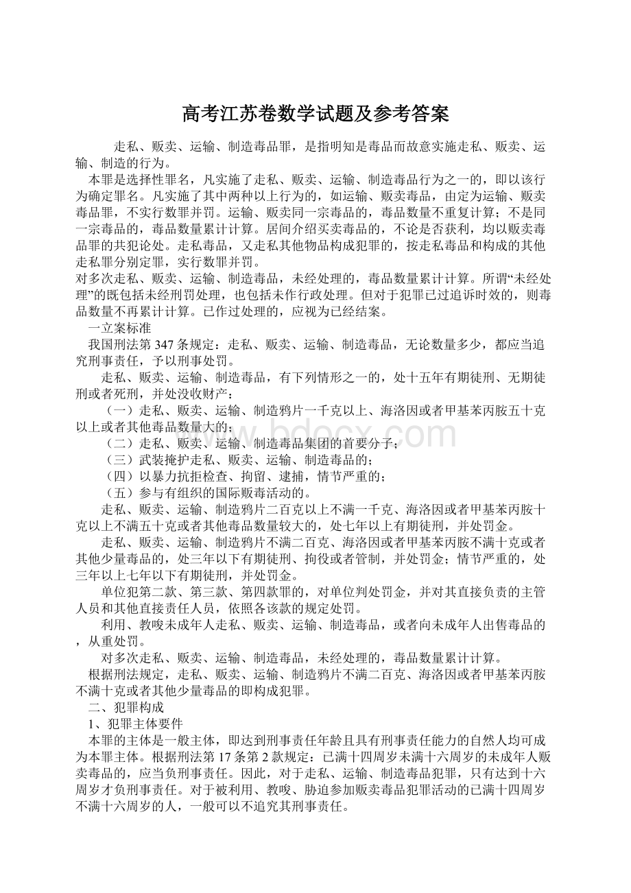 高考江苏卷数学试题及参考答案.docx_第1页