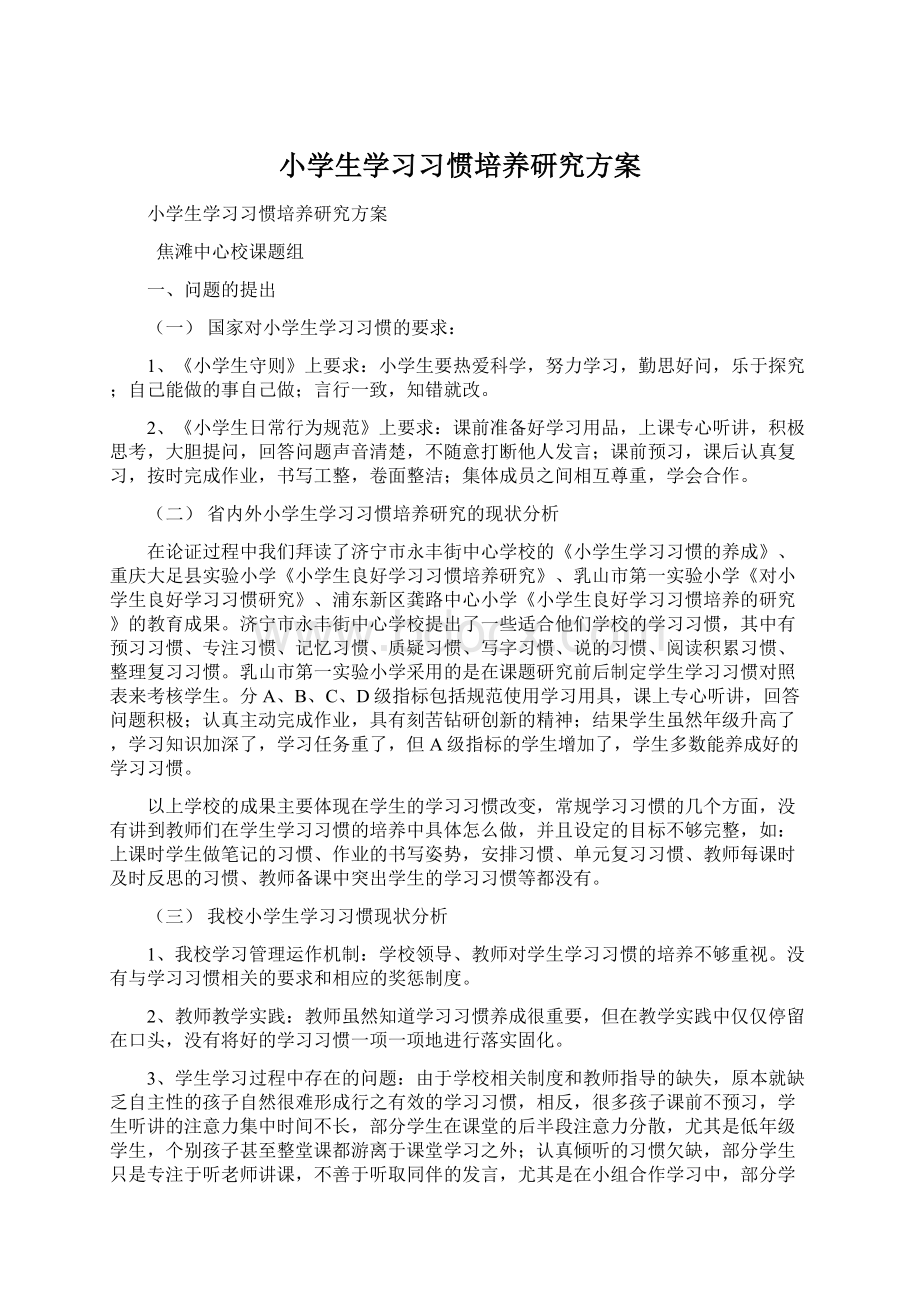 小学生学习习惯培养研究方案Word文档格式.docx_第1页