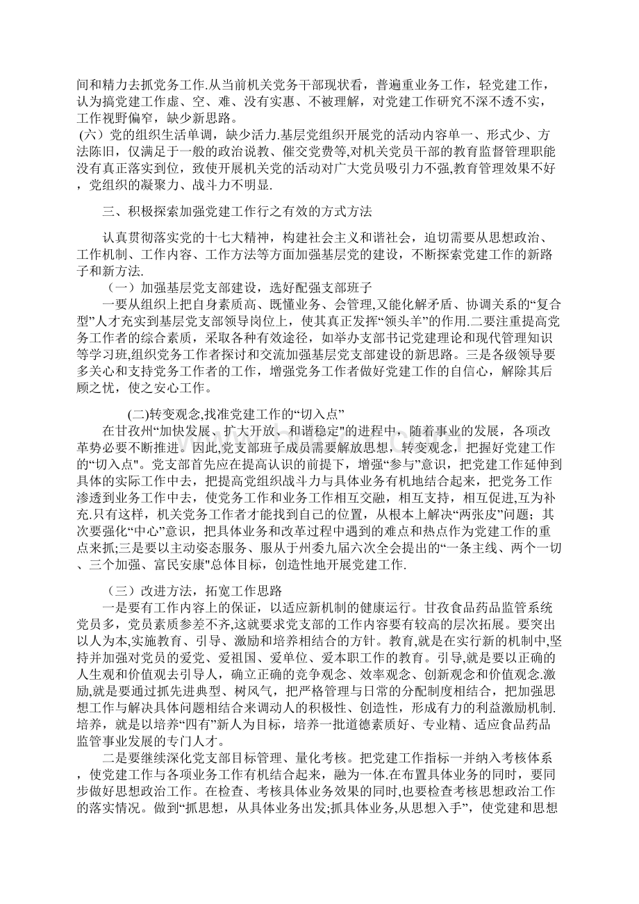 机关党建工作中存在的问题及对策Word格式文档下载.docx_第2页