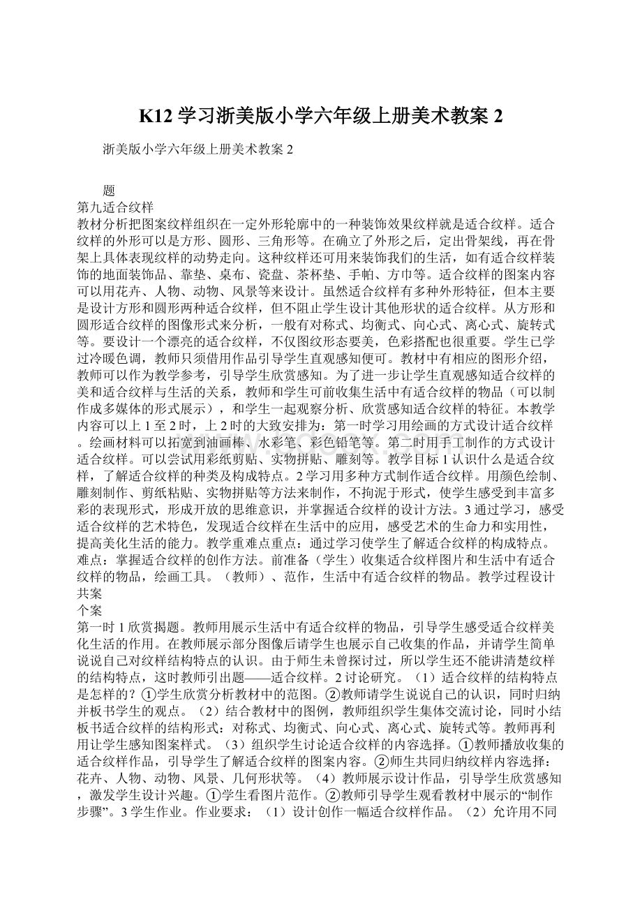 K12学习浙美版小学六年级上册美术教案2文档格式.docx