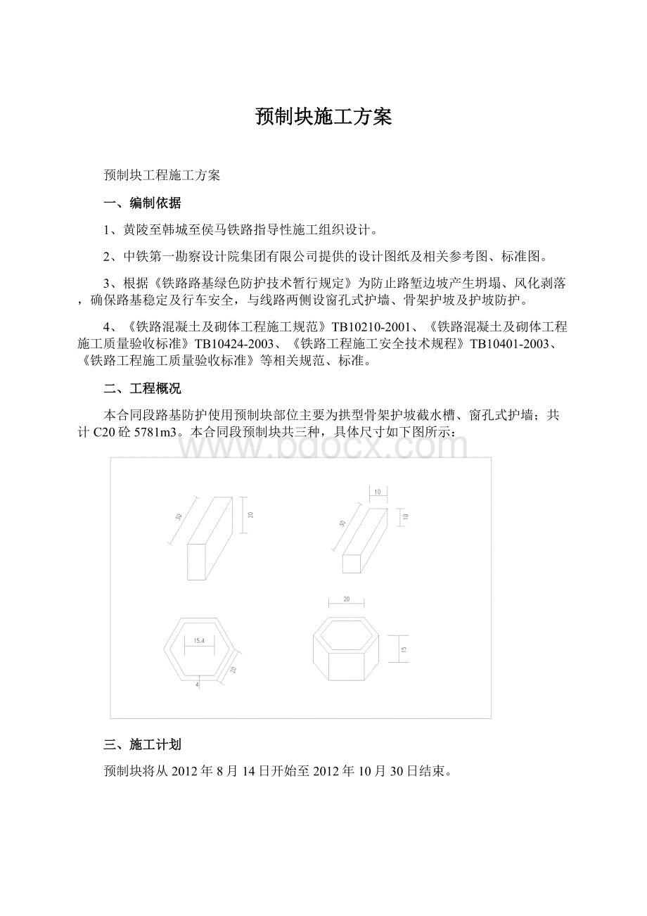 预制块施工方案Word文档格式.docx_第1页