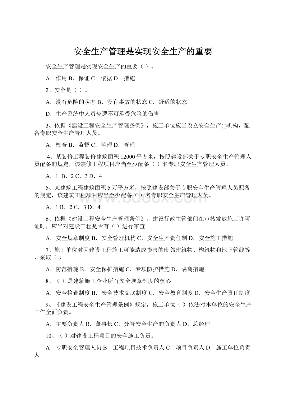 安全生产管理是实现安全生产的重要Word文档格式.docx