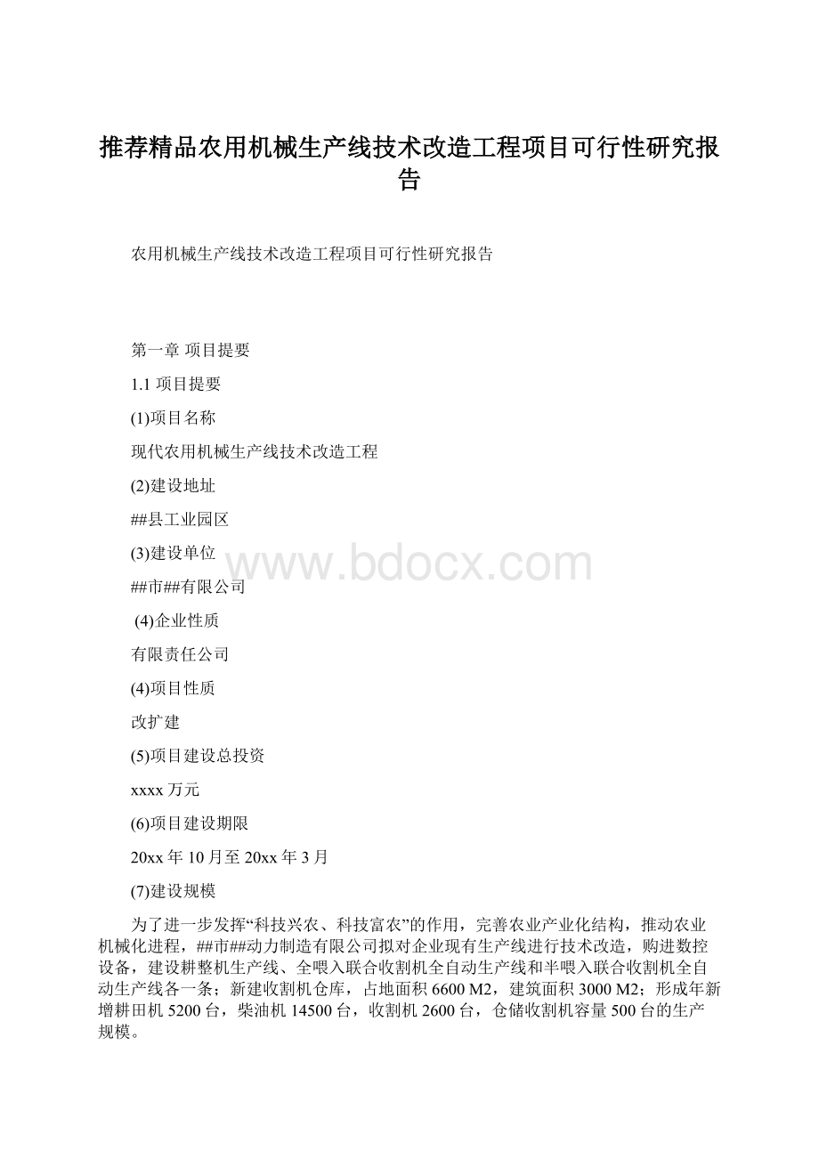 推荐精品农用机械生产线技术改造工程项目可行性研究报告.docx_第1页