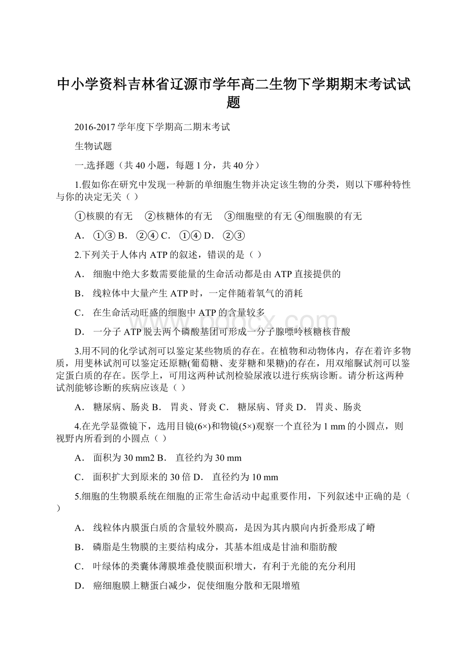 中小学资料吉林省辽源市学年高二生物下学期期末考试试题.docx_第1页