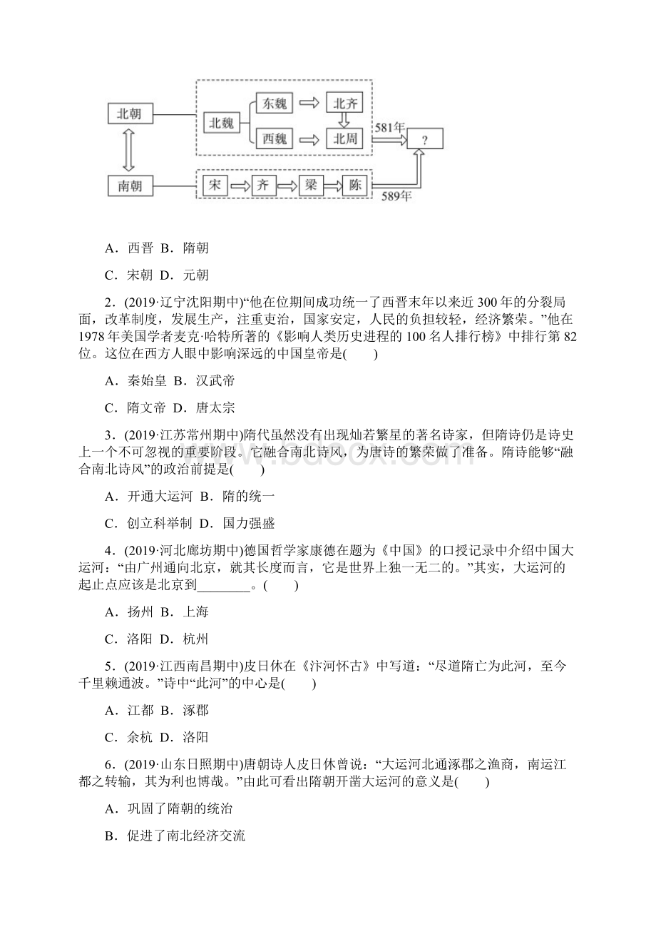 部编版七年级历史下册第1课《隋朝的统一与灭亡》练习题含答案.docx_第3页