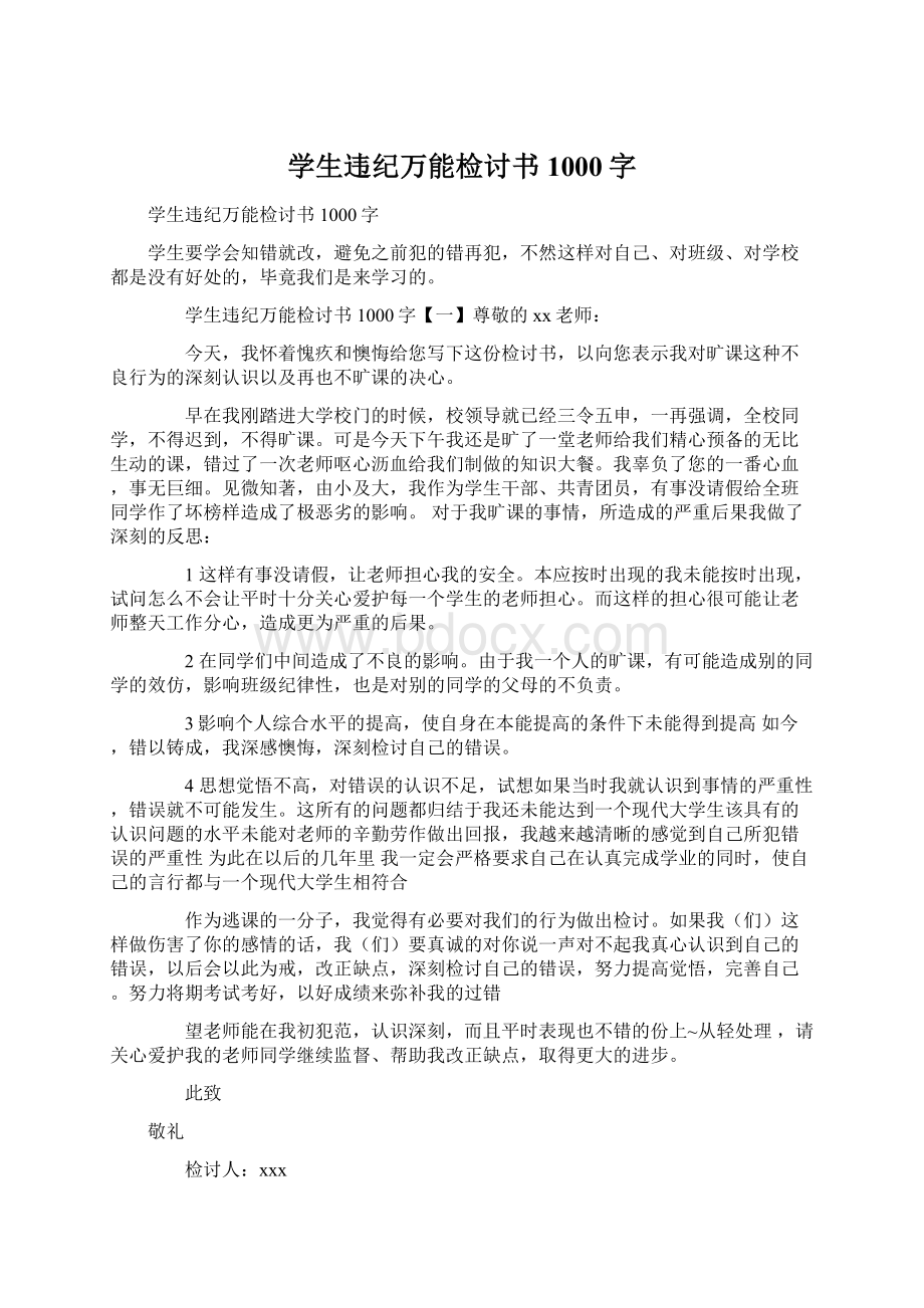 学生违纪万能检讨书1000字文档格式.docx