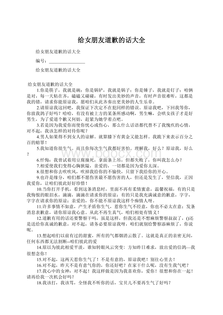 给女朋友道歉的话大全.docx_第1页