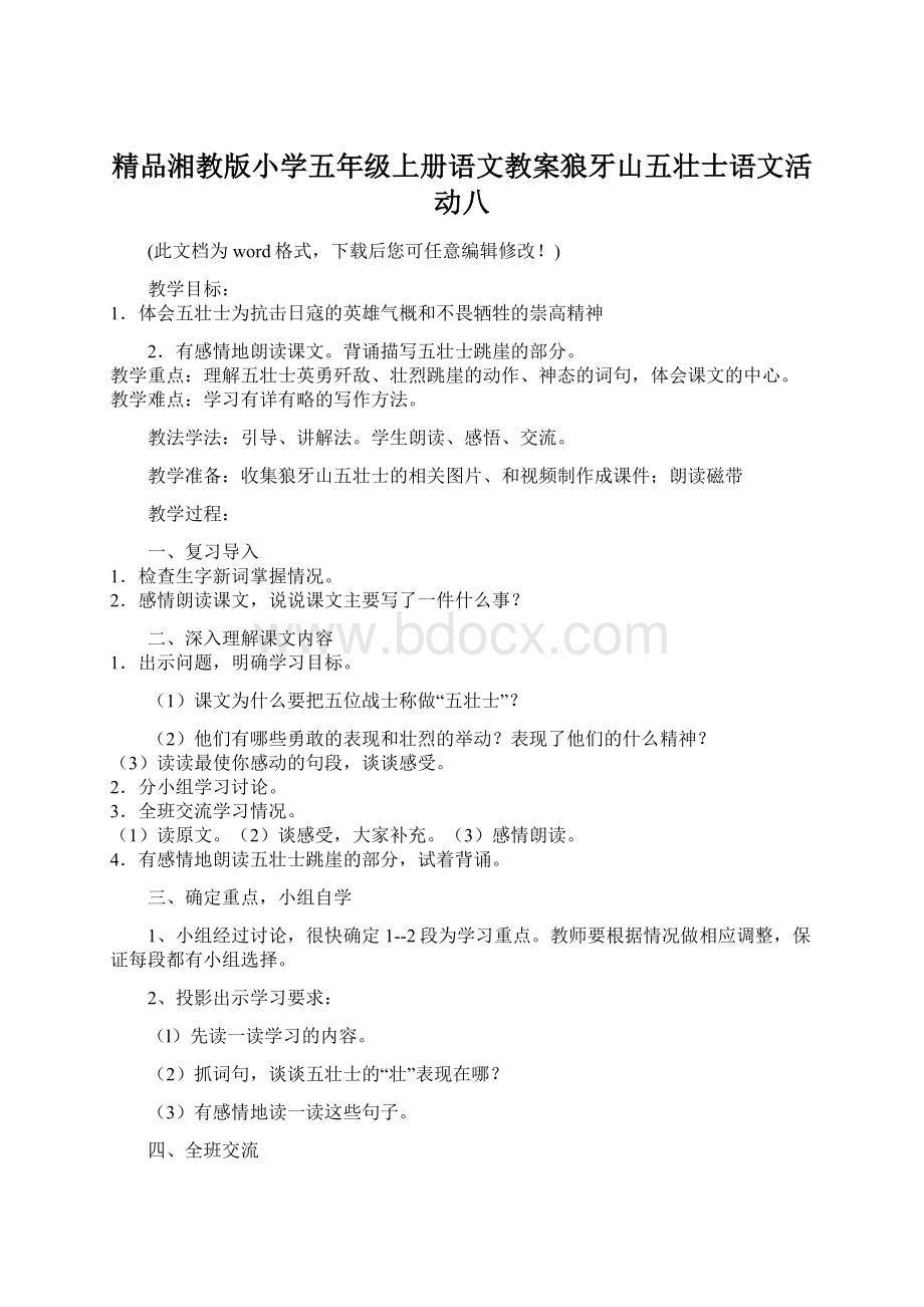 精品湘教版小学五年级上册语文教案狼牙山五壮士语文活动八.docx_第1页