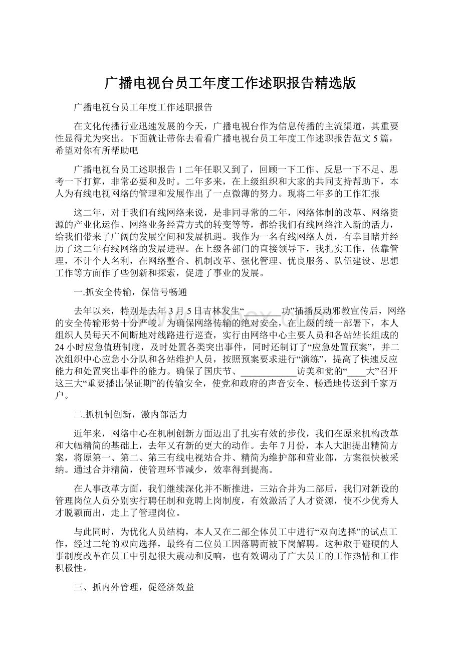 广播电视台员工年度工作述职报告精选版Word文档下载推荐.docx