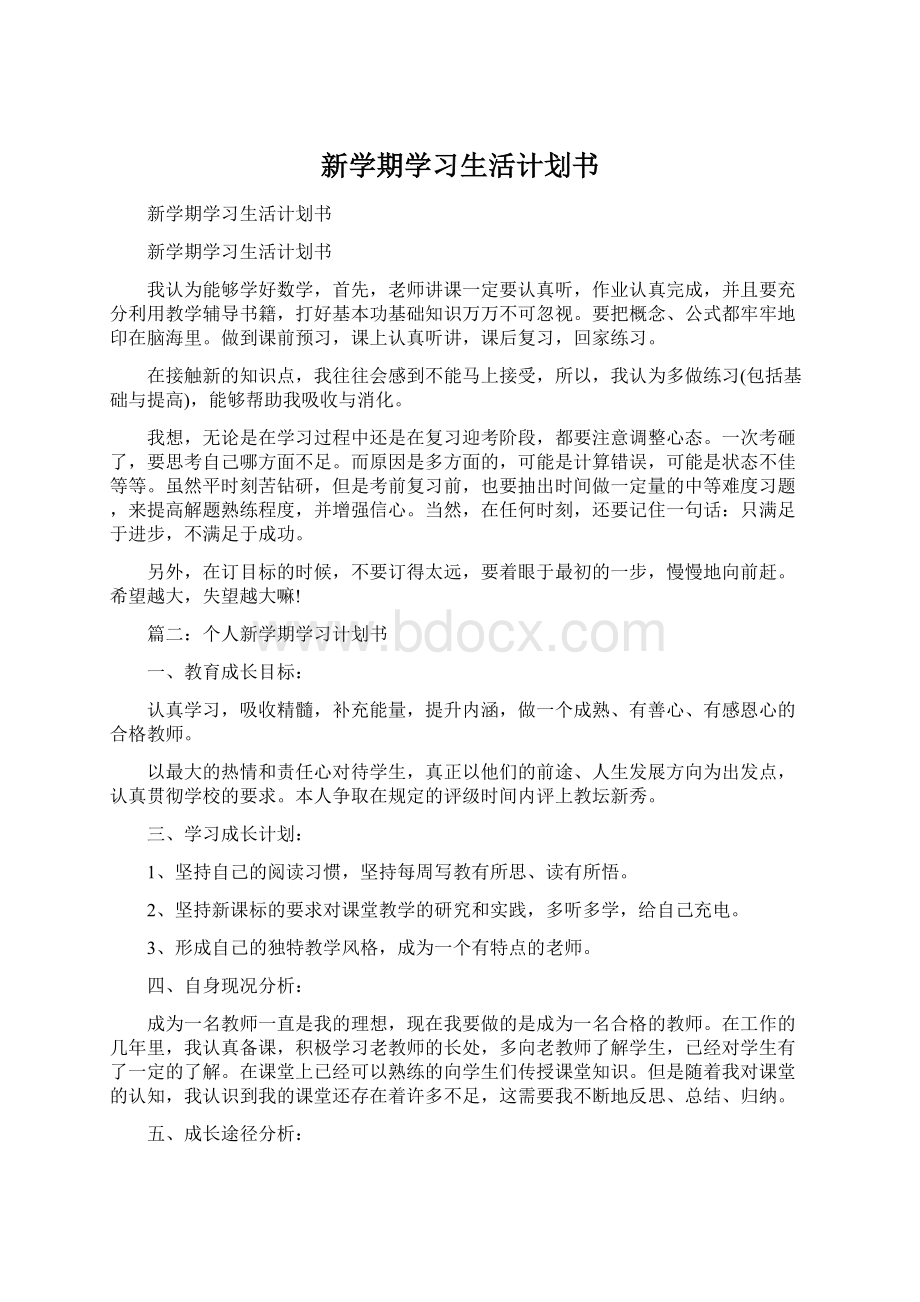 新学期学习生活计划书.docx_第1页