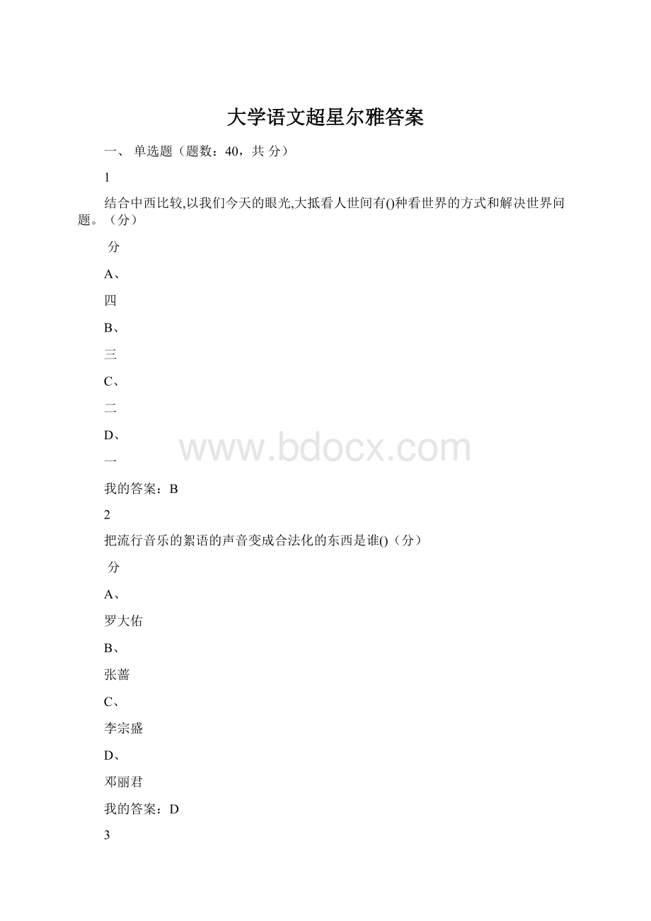 大学语文超星尔雅答案.docx_第1页