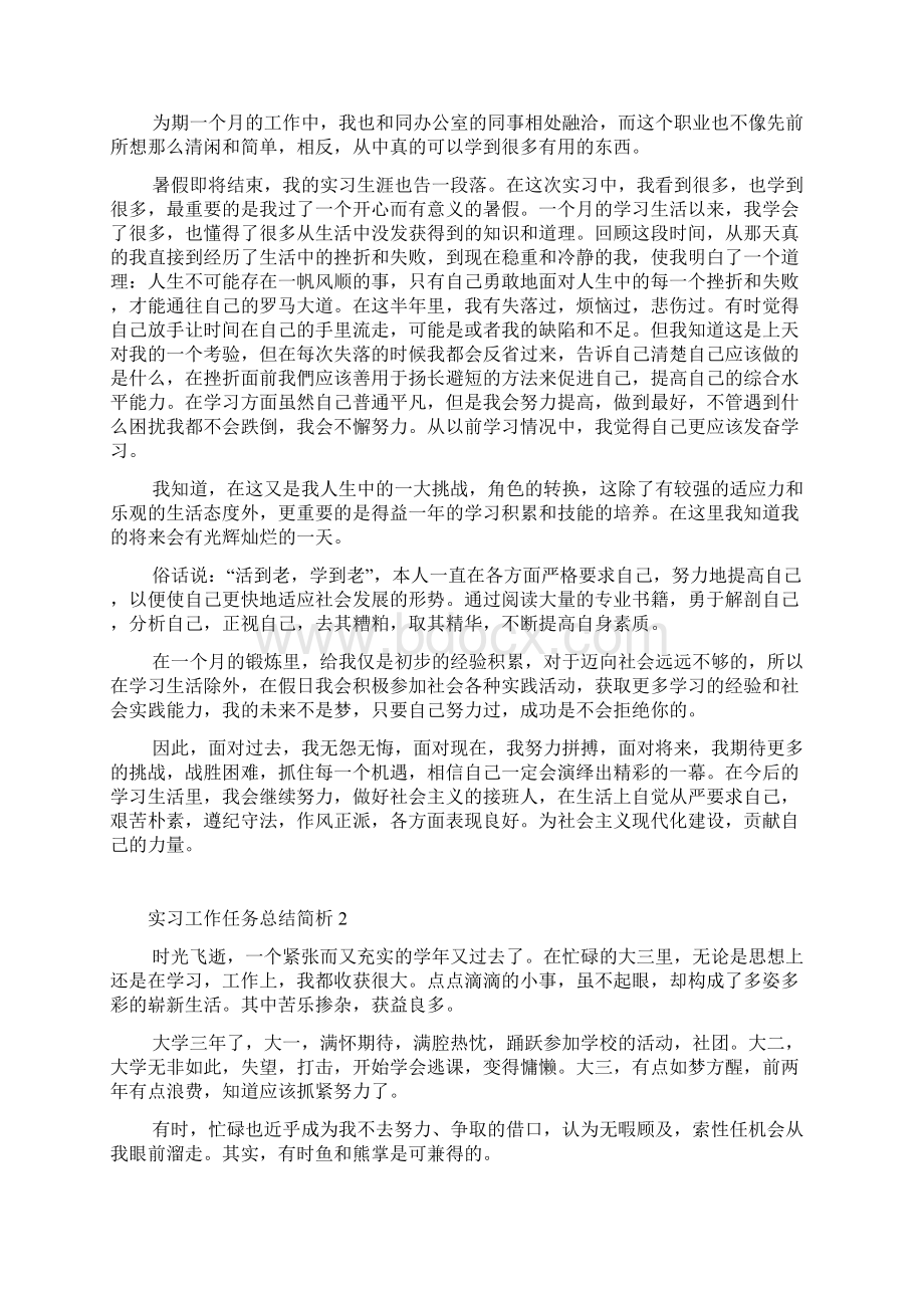 实习工作任务总结简析文档格式.docx_第2页