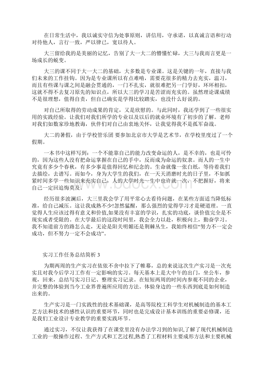 实习工作任务总结简析文档格式.docx_第3页