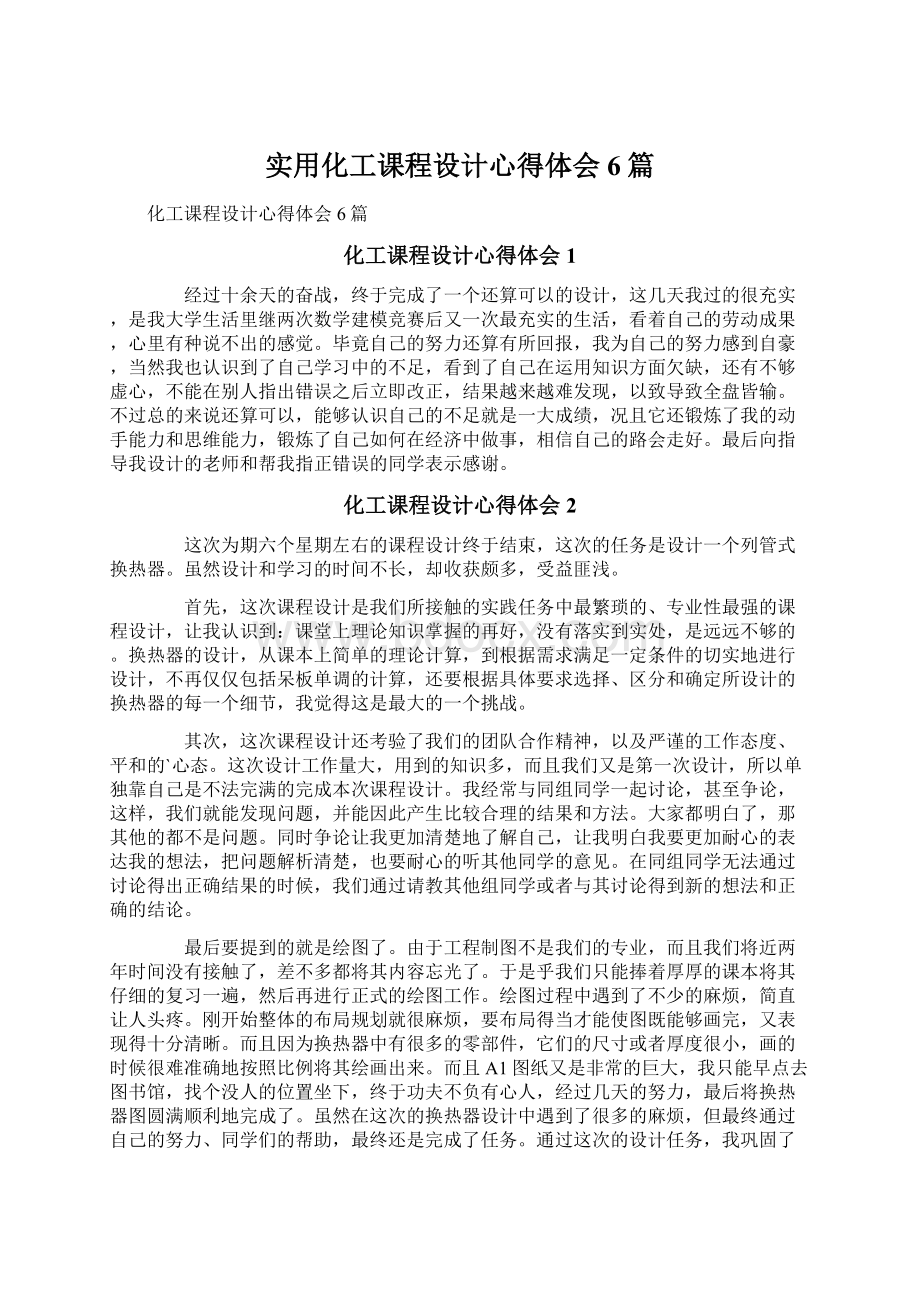 实用化工课程设计心得体会6篇Word文件下载.docx