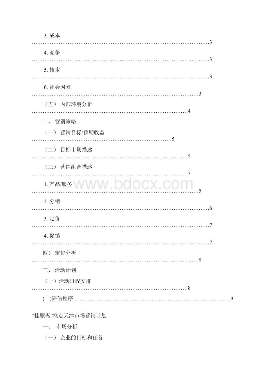 食品糕点市场营销策划书.docx_第2页