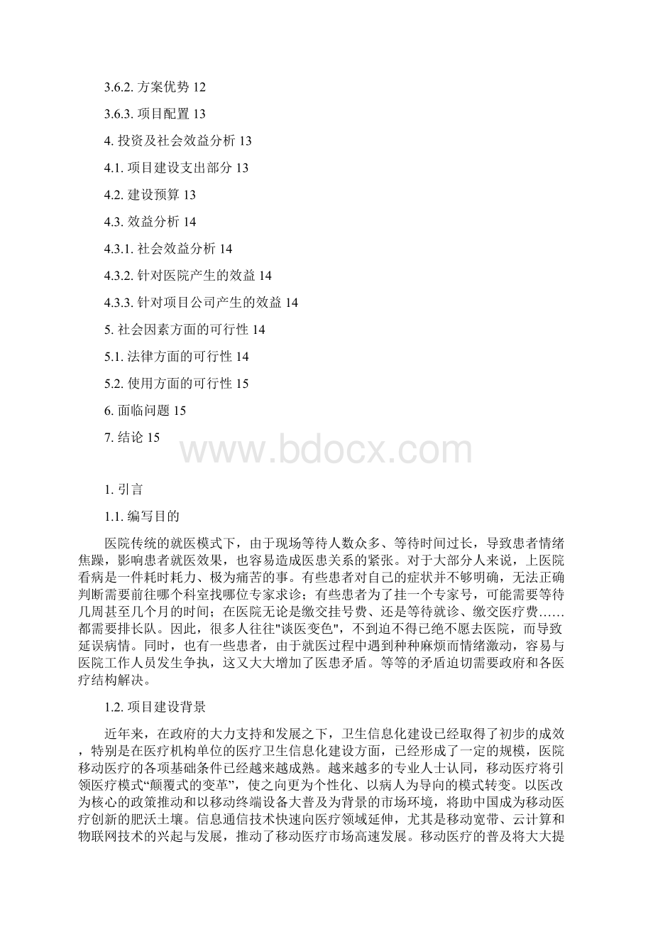 移动医疗信息平台项目可行性研究报告Word文档下载推荐.docx_第2页