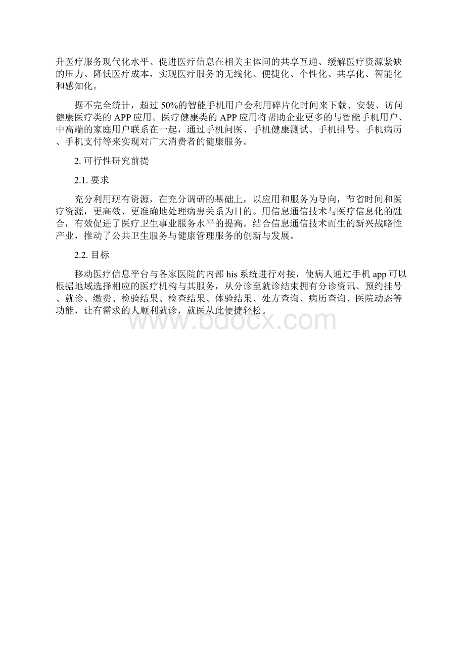 移动医疗信息平台项目可行性研究报告Word文档下载推荐.docx_第3页