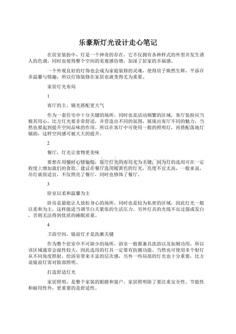 乐豪斯灯光设计走心笔记Word文档下载推荐.docx