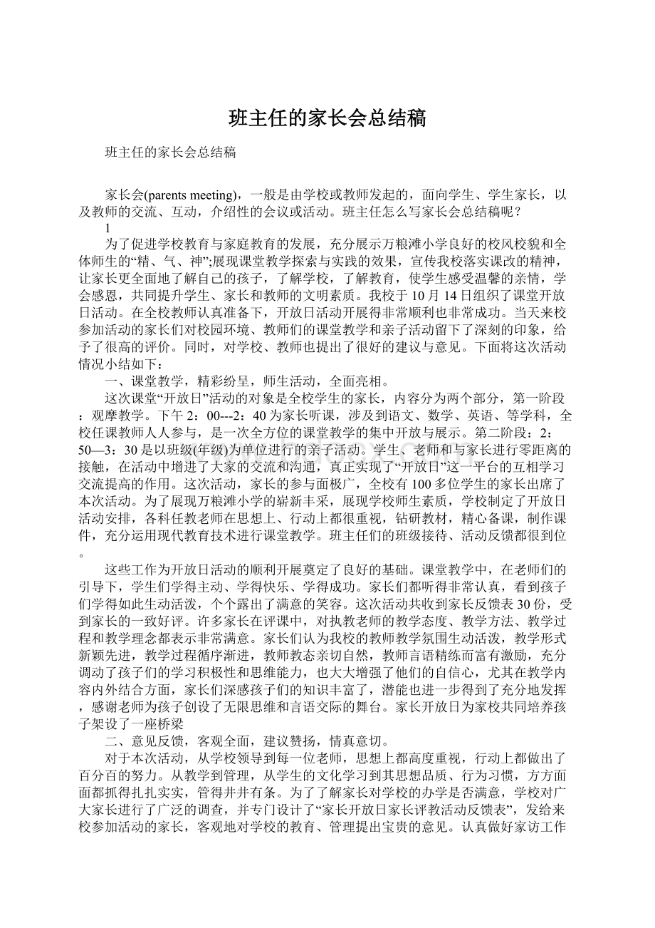 班主任的家长会总结稿.docx_第1页