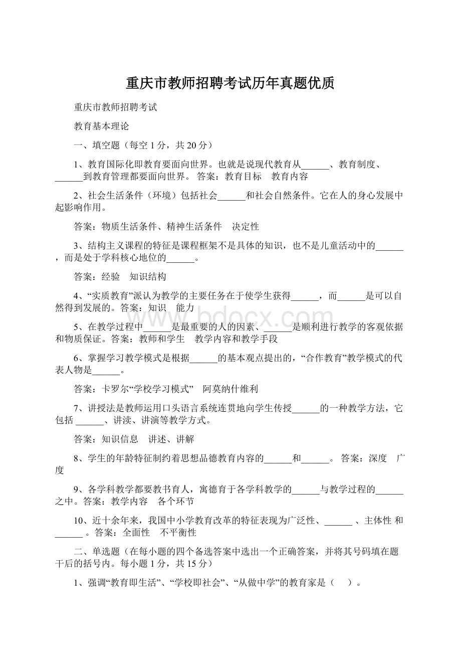 重庆市教师招聘考试历年真题优质Word文件下载.docx