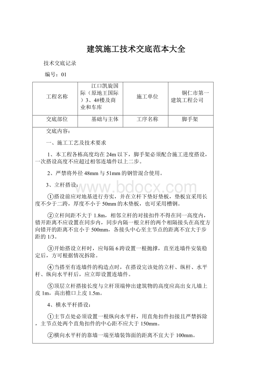 建筑施工技术交底范本大全.docx_第1页