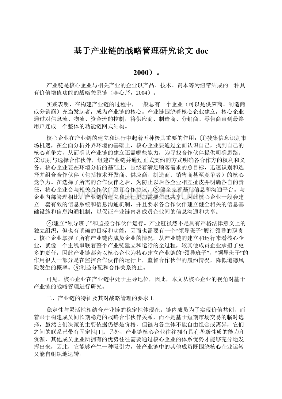 基于产业链的战略管理研究论文doc.docx_第1页