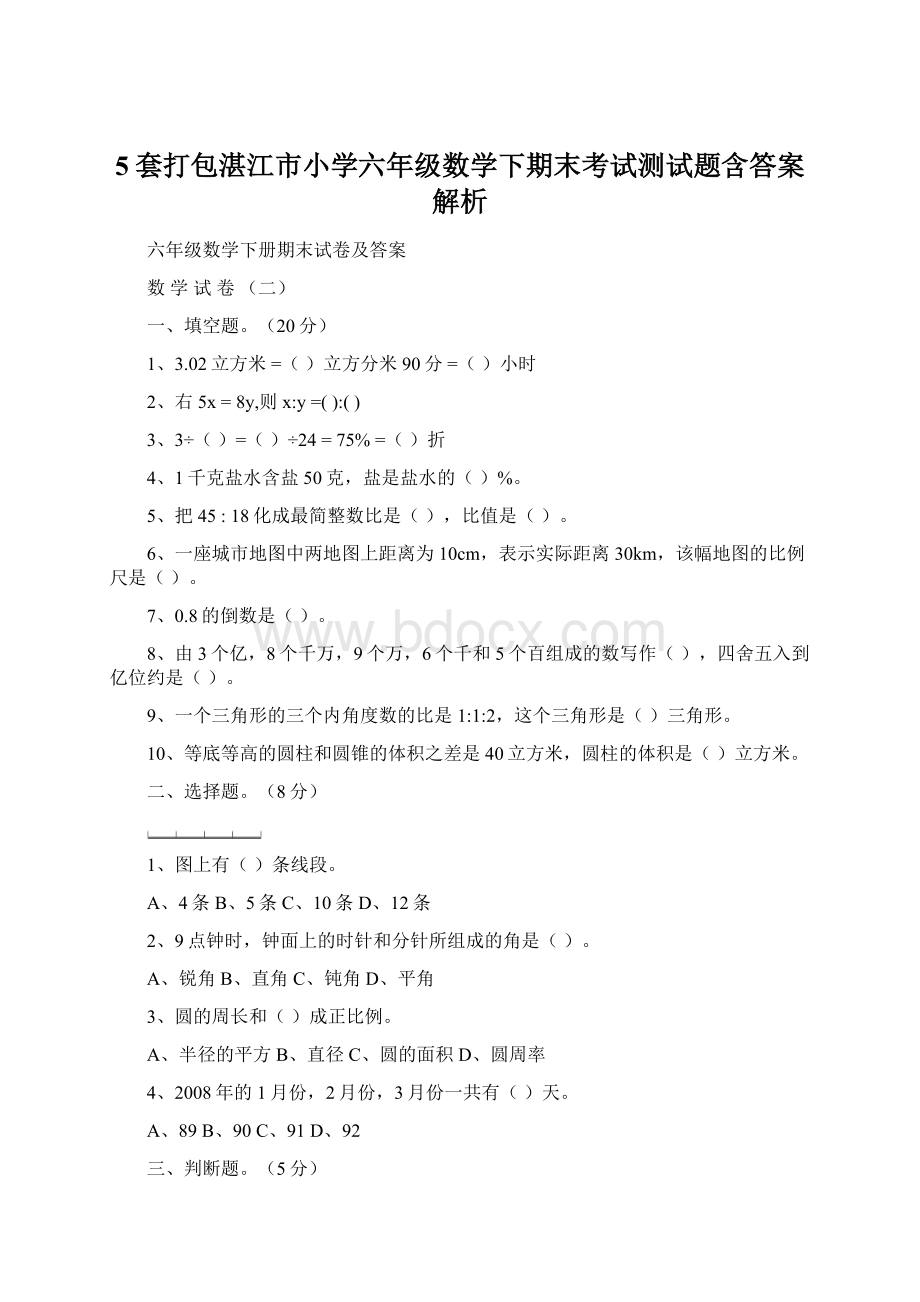 5套打包湛江市小学六年级数学下期末考试测试题含答案解析Word文档下载推荐.docx_第1页