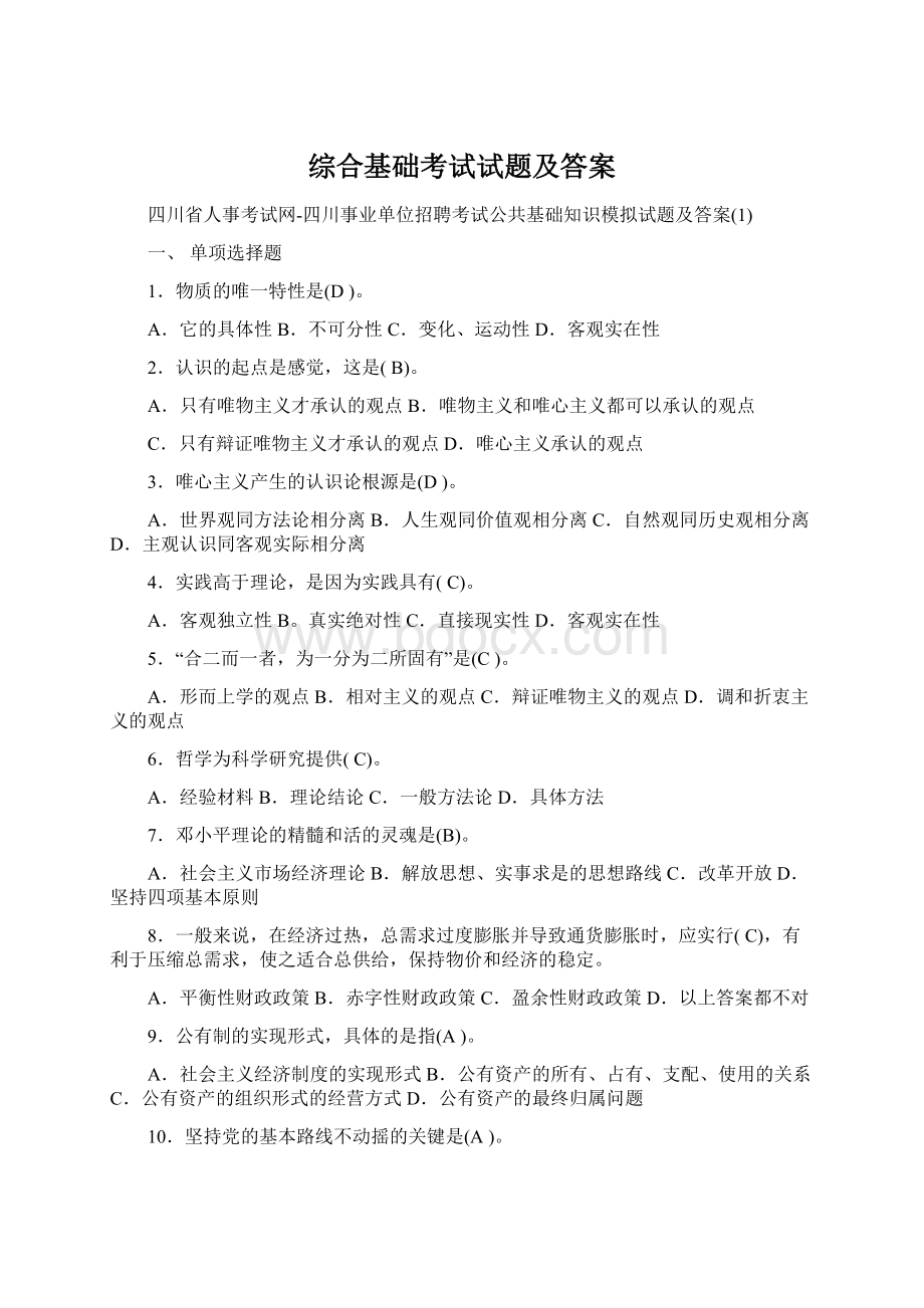 综合基础考试试题及答案.docx