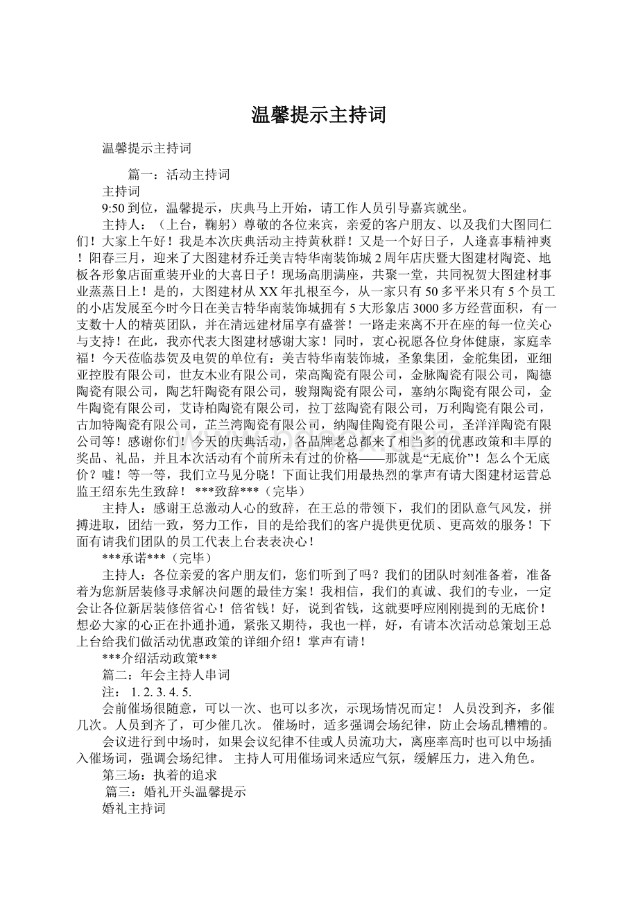 温馨提示主持词.docx