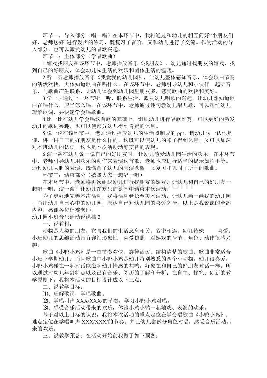 幼儿园小班音乐活动说课稿5篇Word格式文档下载.docx_第2页