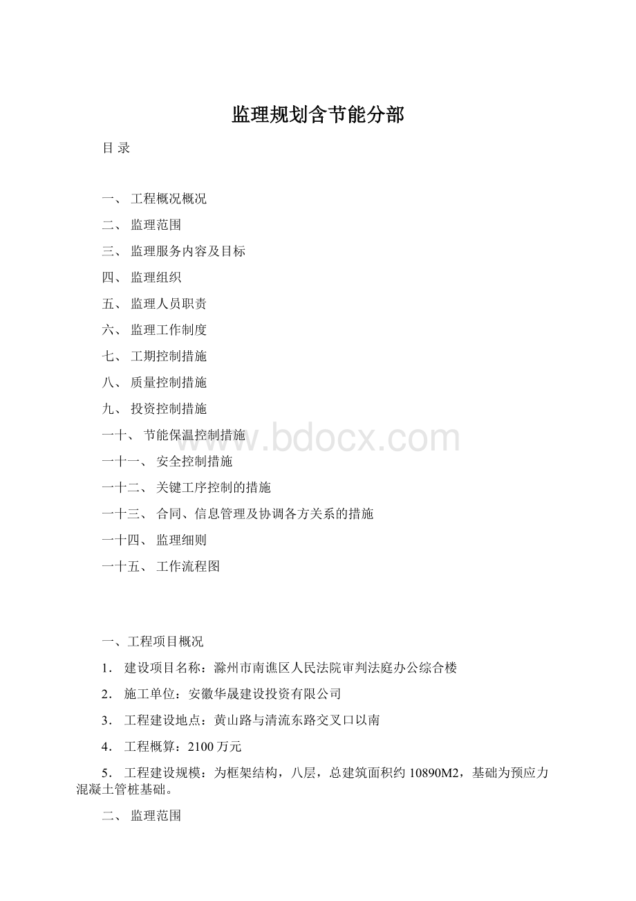 监理规划含节能分部Word文档下载推荐.docx_第1页