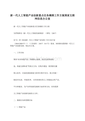 新一代人工智能产业创新重点任务揭榜工作方案国家互联网信息办公室Word文档下载推荐.docx