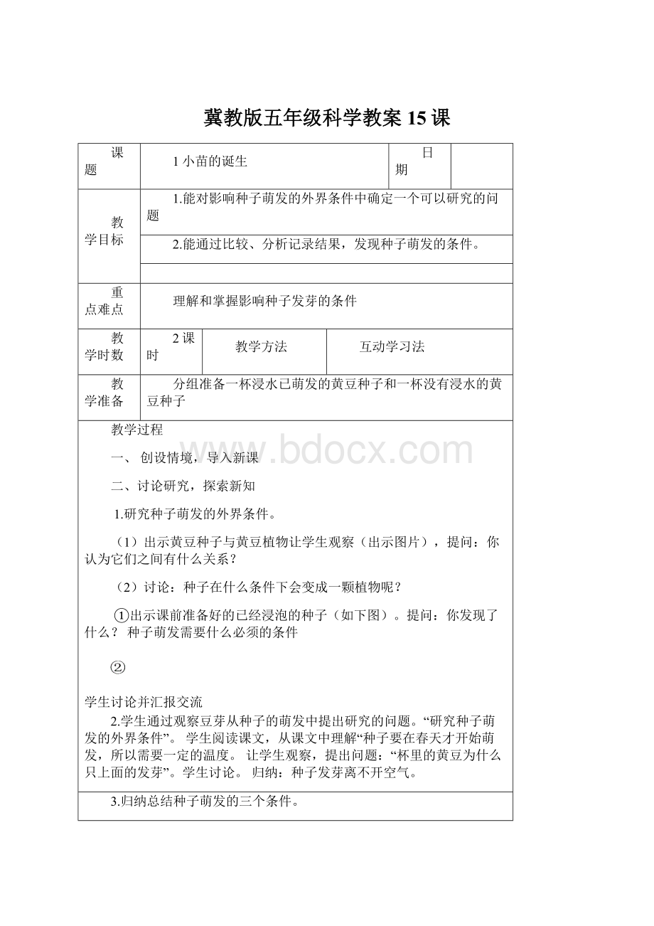 冀教版五年级科学教案15课.docx