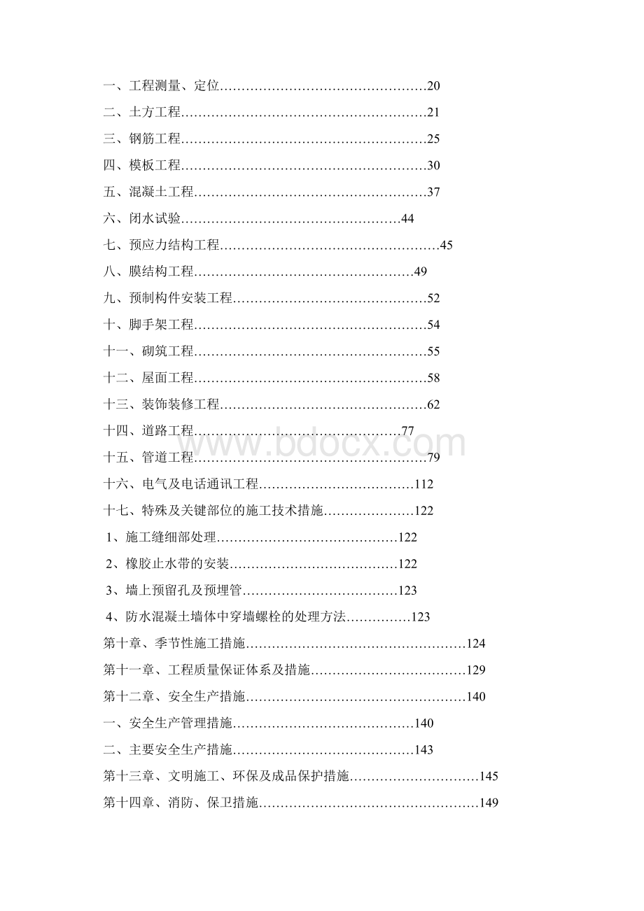 大型污水处理厂总体项目施工设计方案.docx_第2页