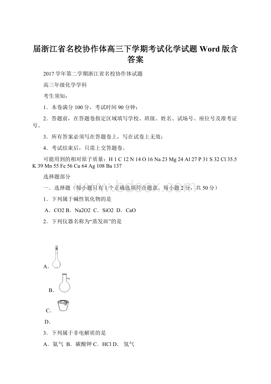 届浙江省名校协作体高三下学期考试化学试题 Word版含答案.docx_第1页