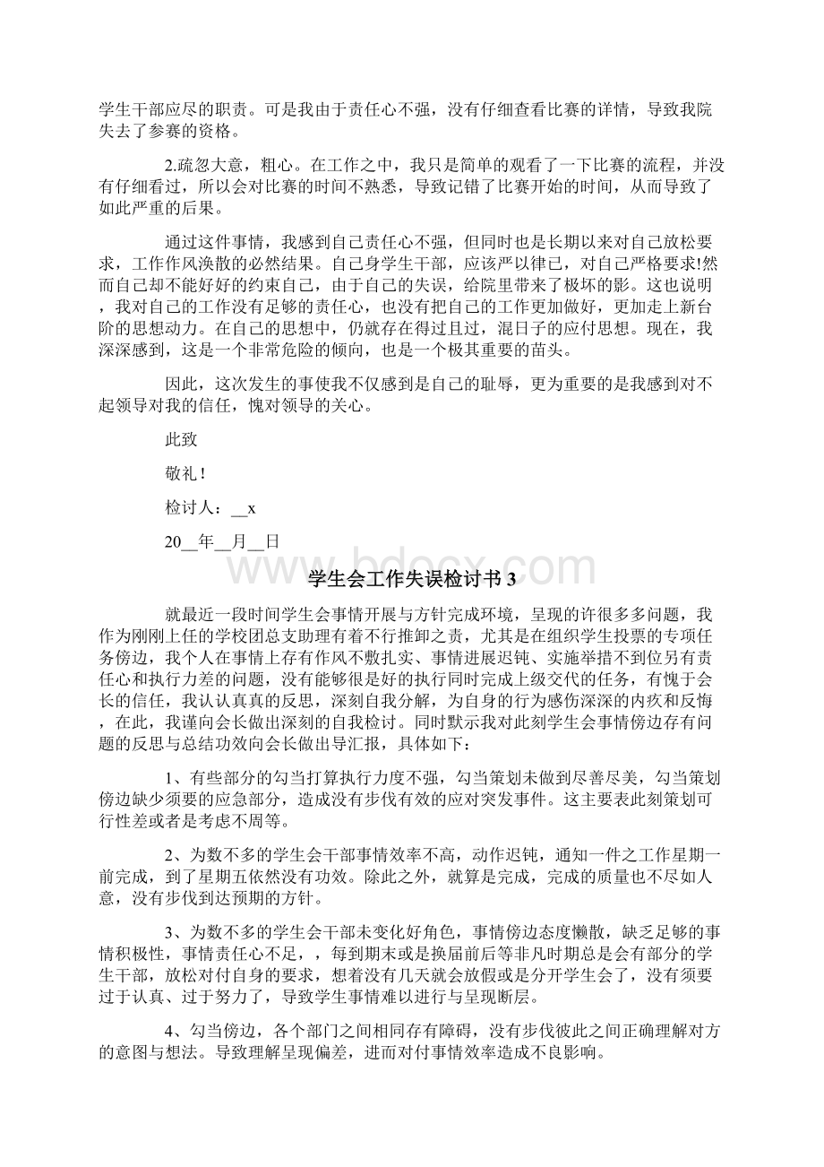 学生会工作失误检讨书9篇.docx_第3页