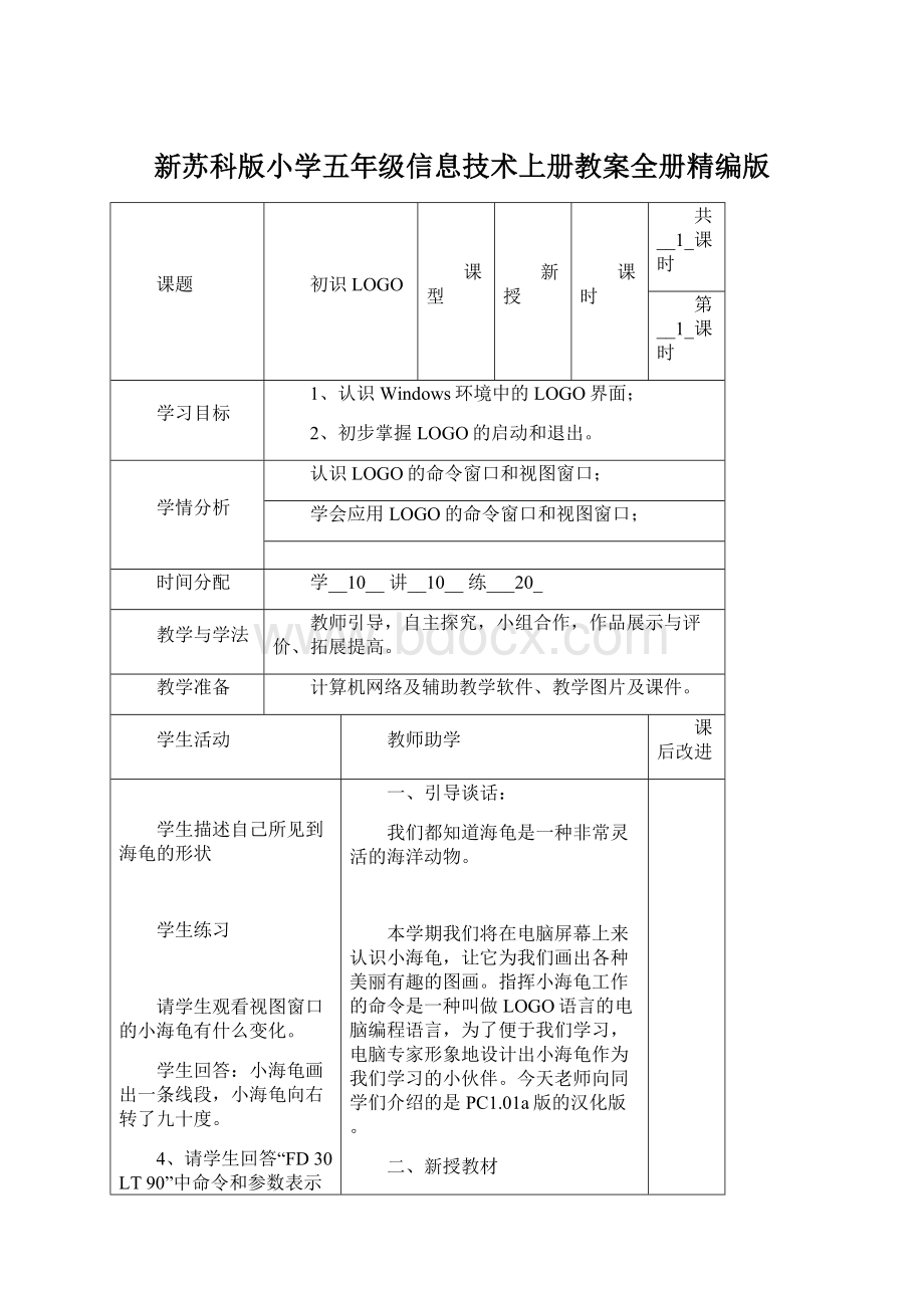 新苏科版小学五年级信息技术上册教案全册精编版.docx_第1页