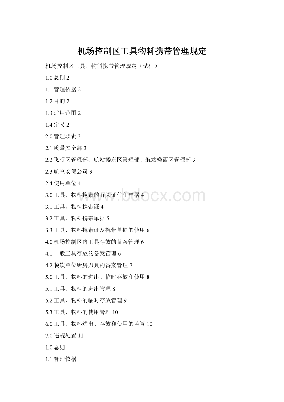 机场控制区工具物料携带管理规定.docx_第1页