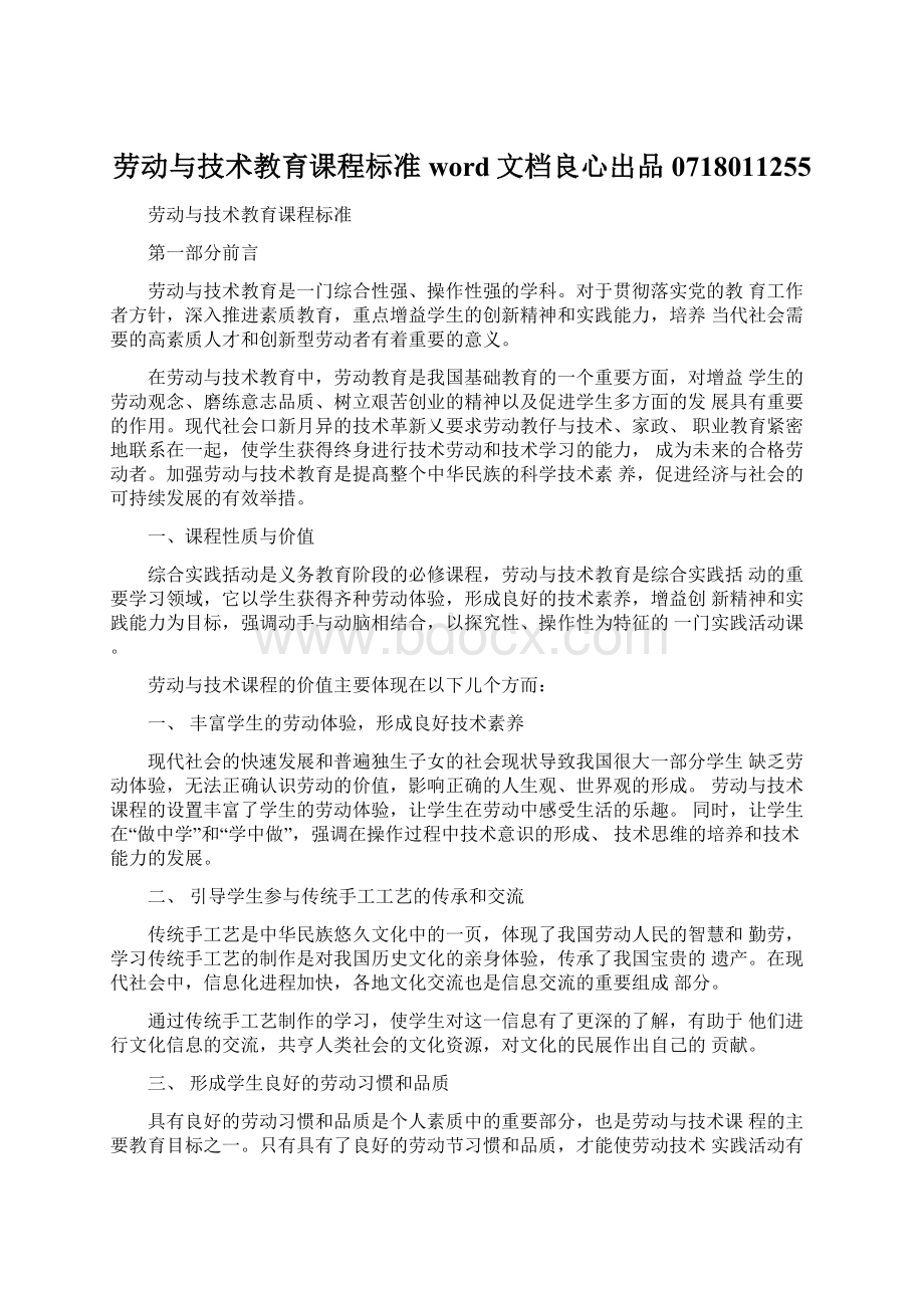 劳动与技术教育课程标准word文档良心出品0718011255.docx_第1页