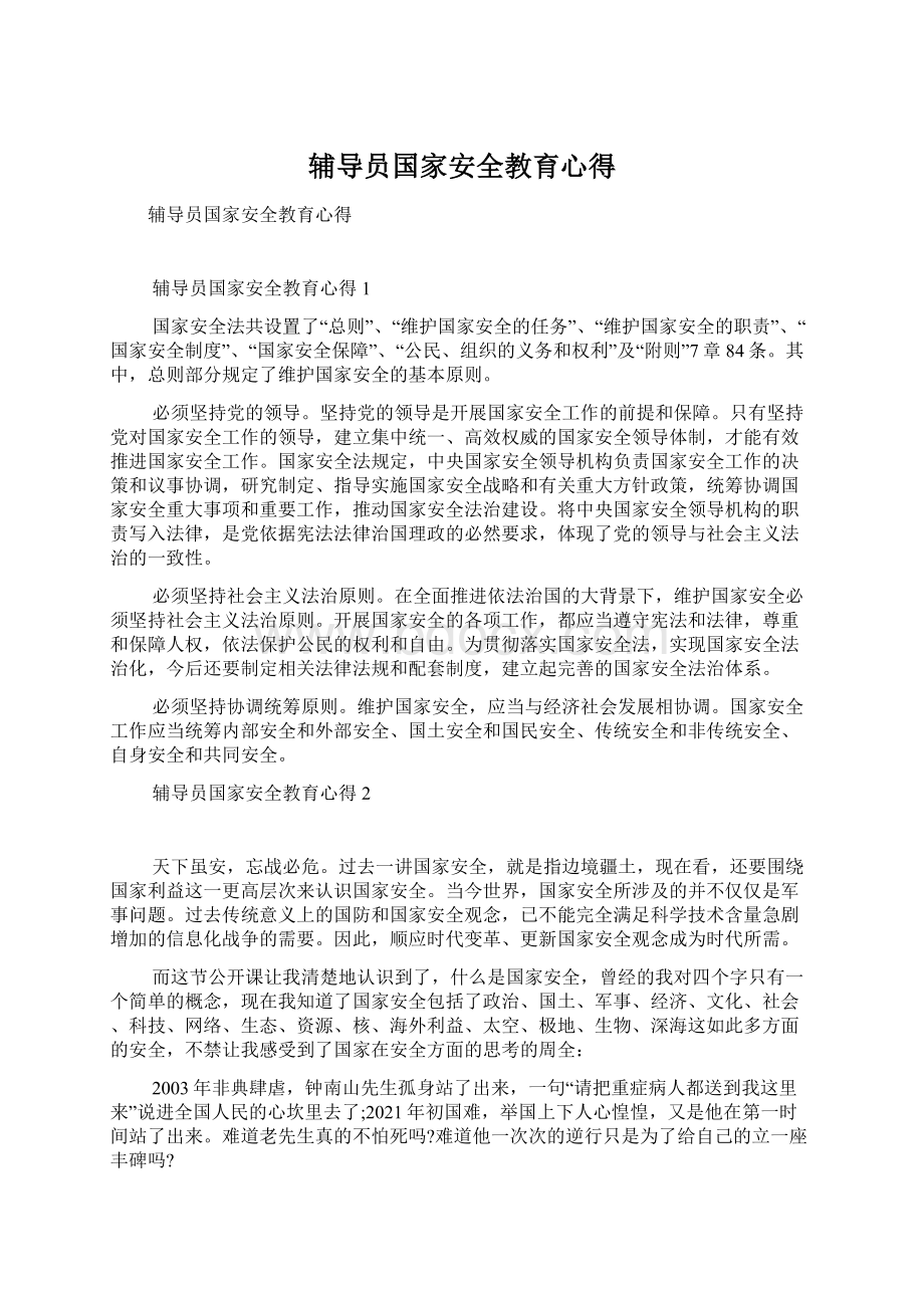 辅导员国家安全教育心得.docx_第1页