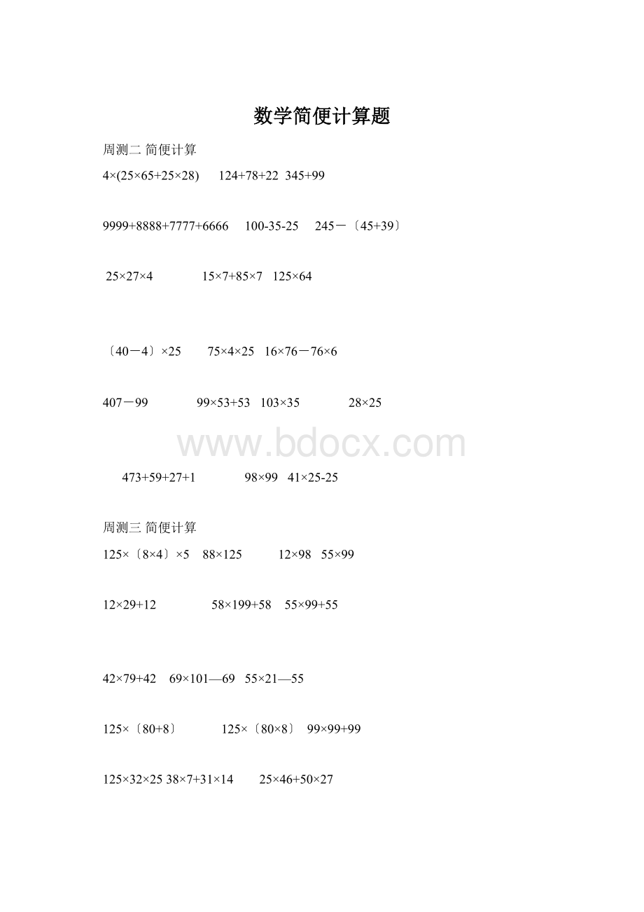 数学简便计算题.docx