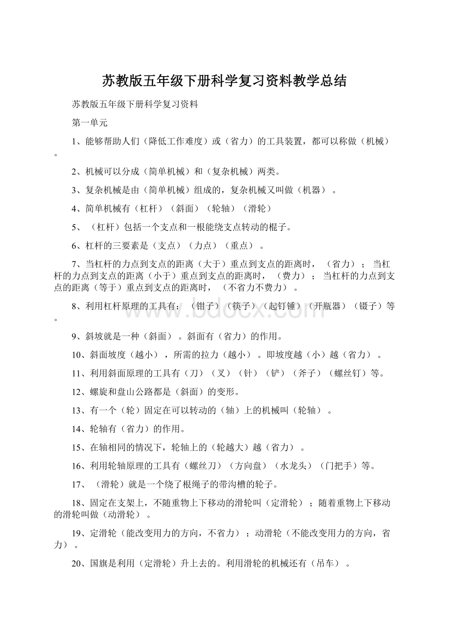 苏教版五年级下册科学复习资料教学总结.docx