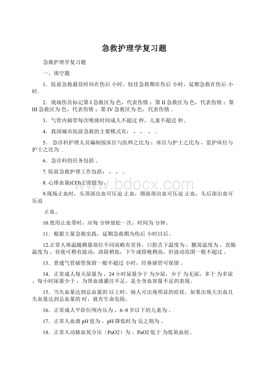 急救护理学复习题.docx