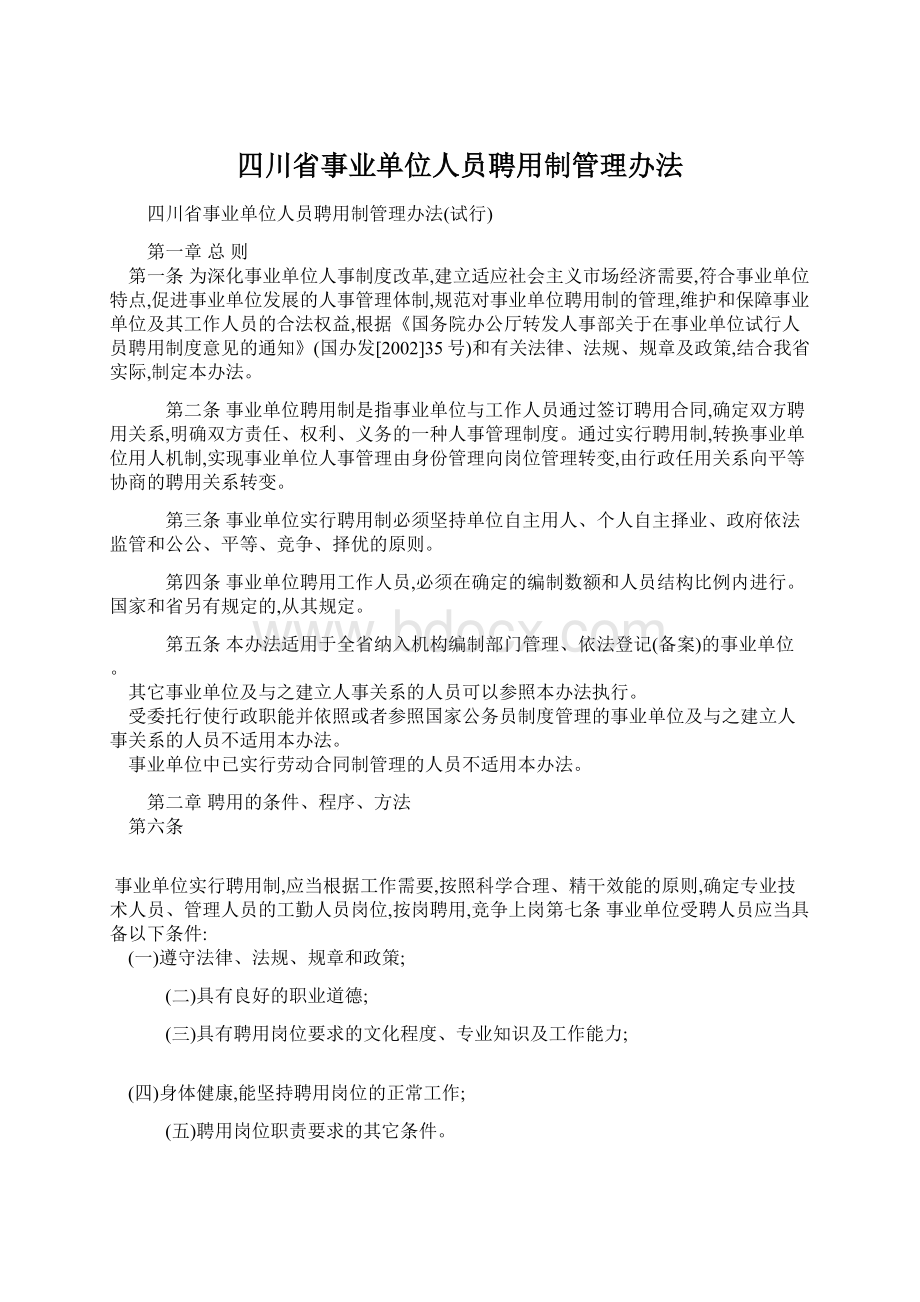 四川省事业单位人员聘用制管理办法Word文档下载推荐.docx