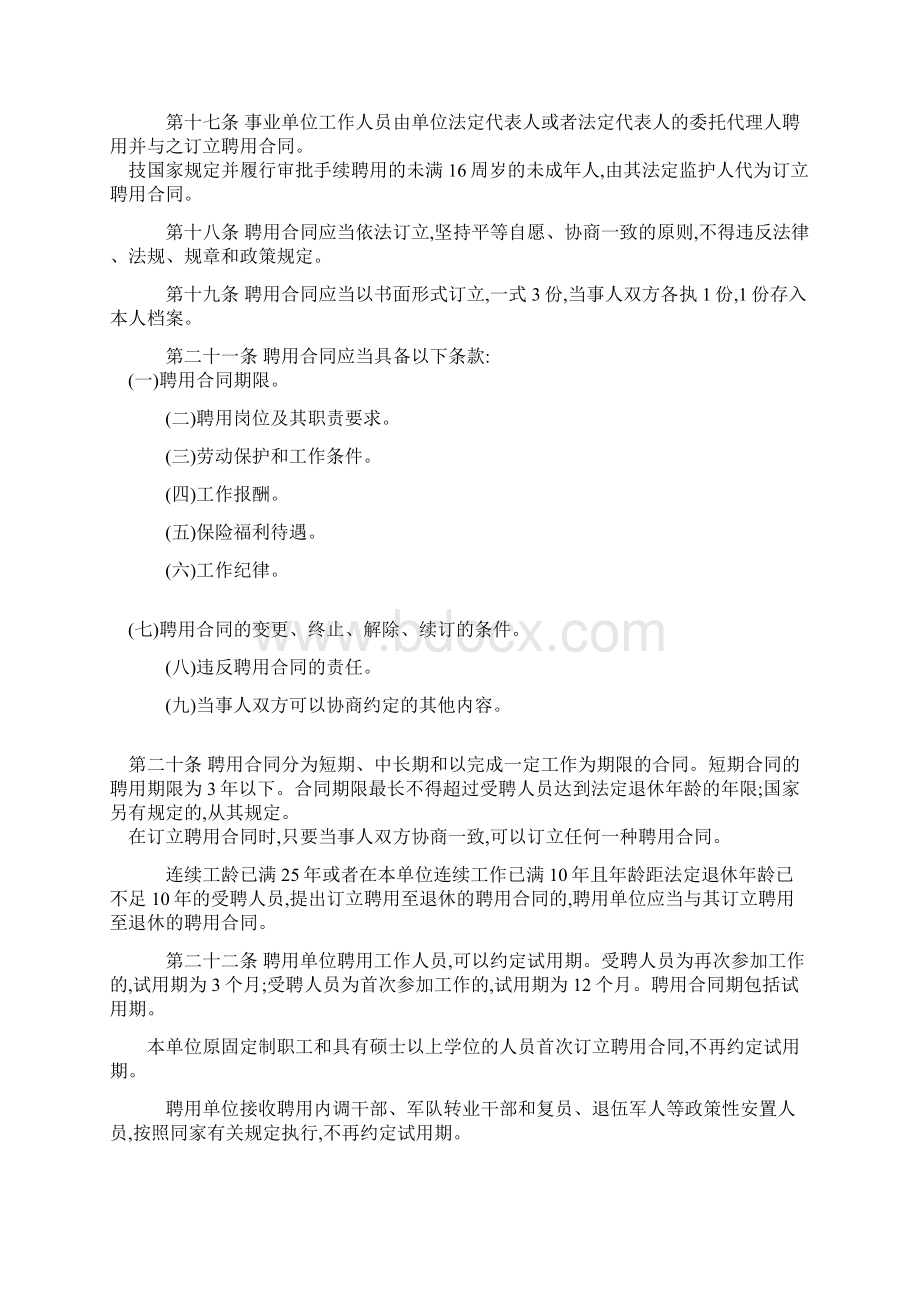 四川省事业单位人员聘用制管理办法Word文档下载推荐.docx_第3页