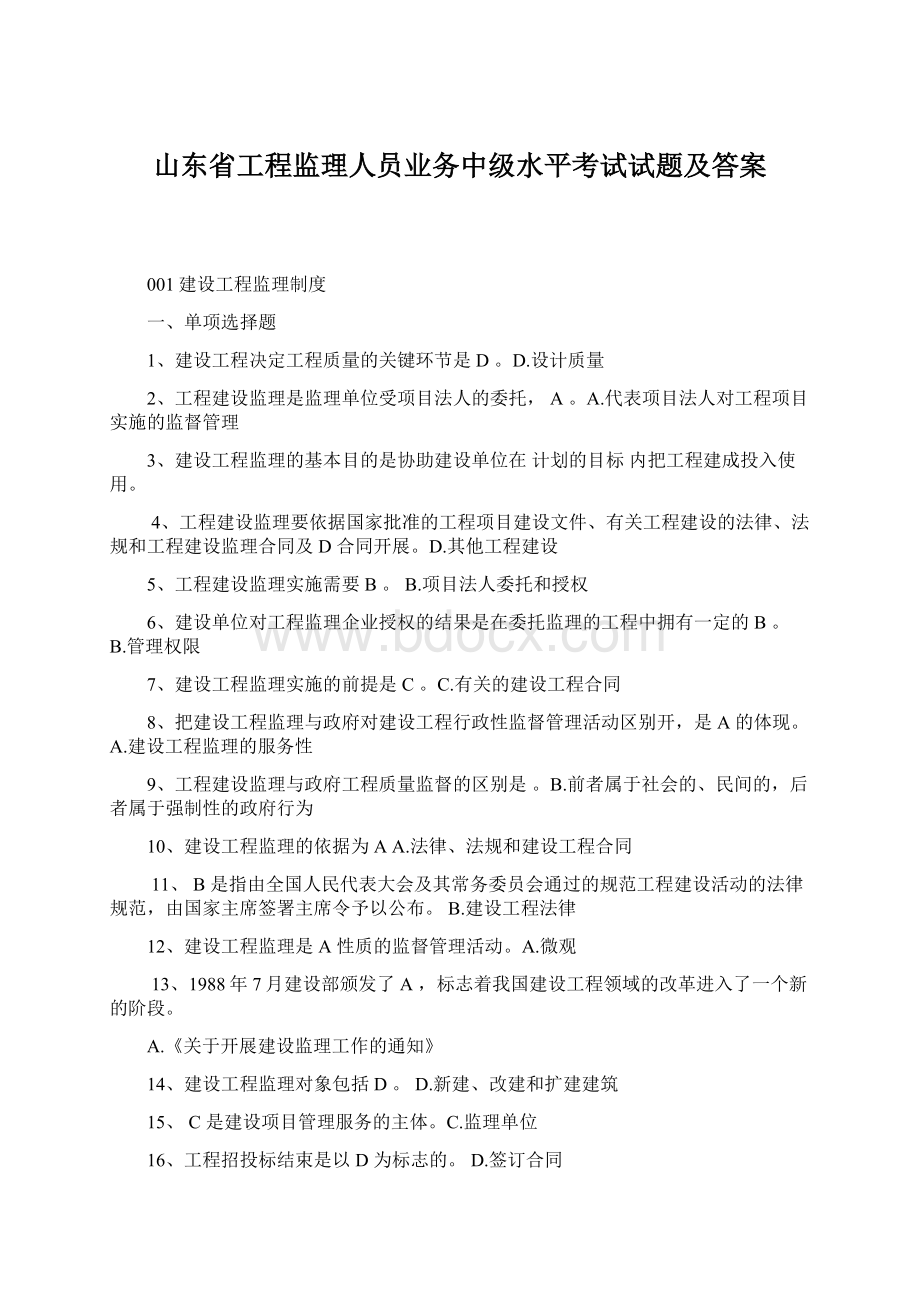 山东省工程监理人员业务中级水平考试试题及答案Word文档下载推荐.docx