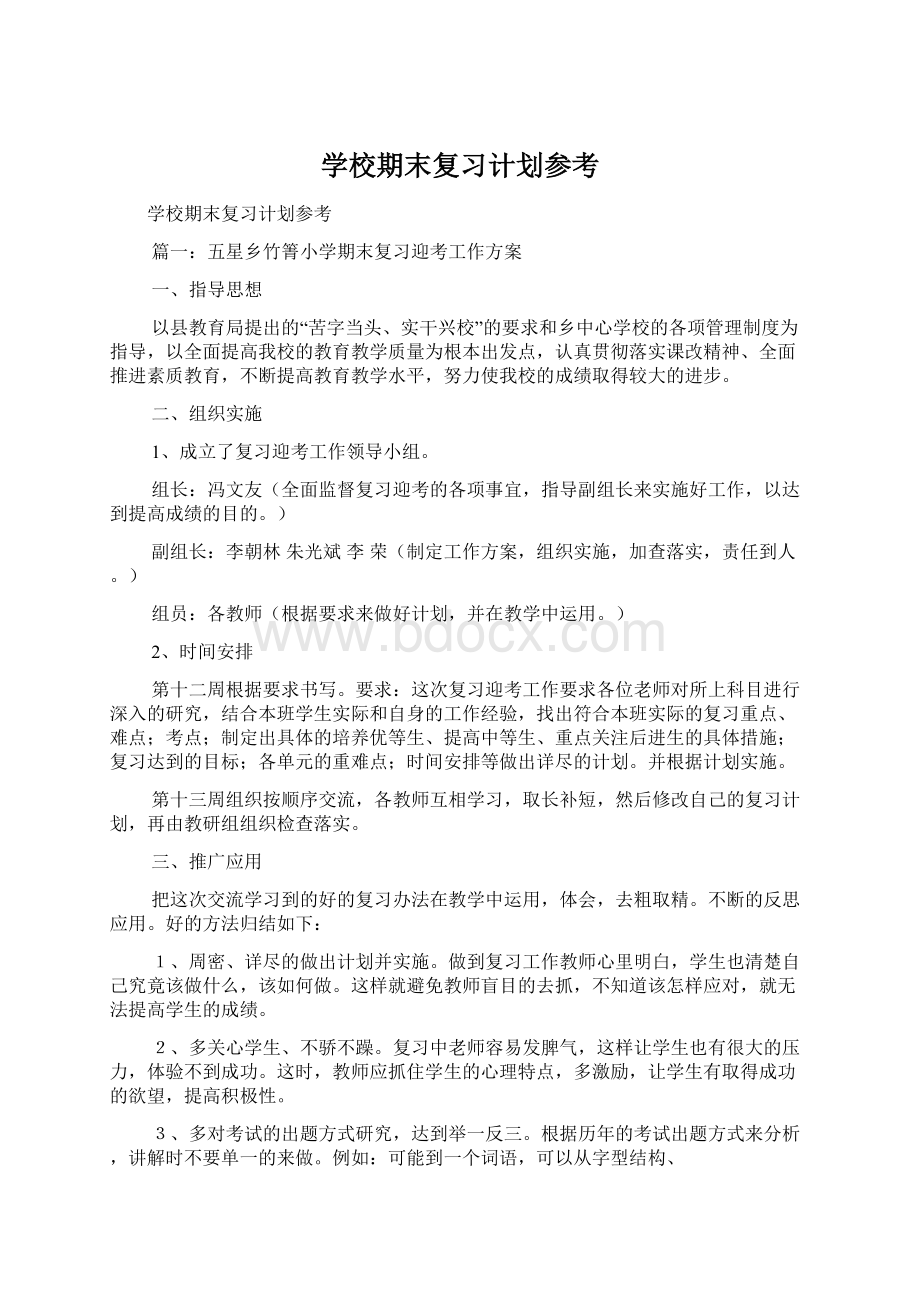 学校期末复习计划参考.docx